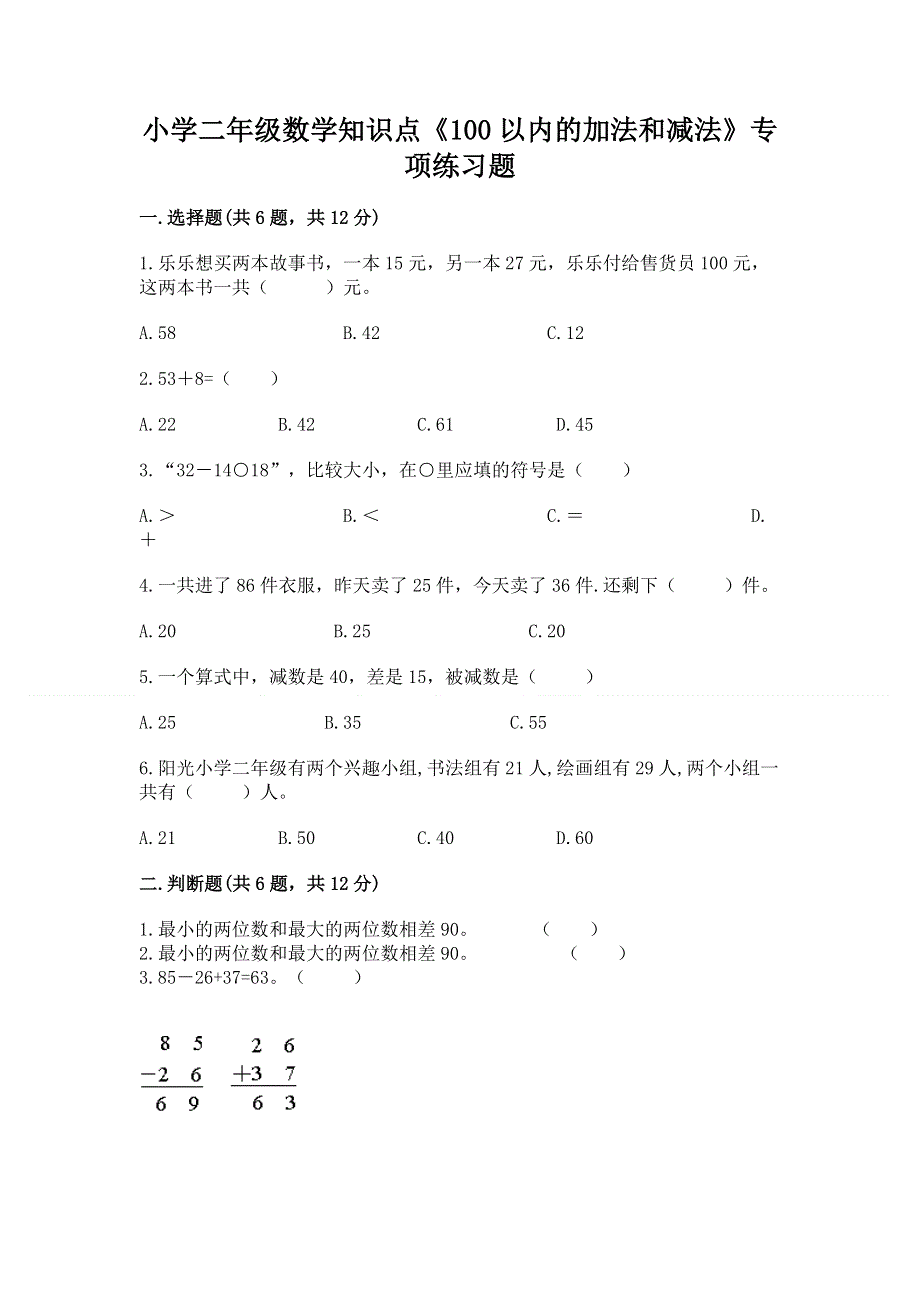 小学二年级数学知识点《100以内的加法和减法》专项练习题（考试直接用）.docx_第1页