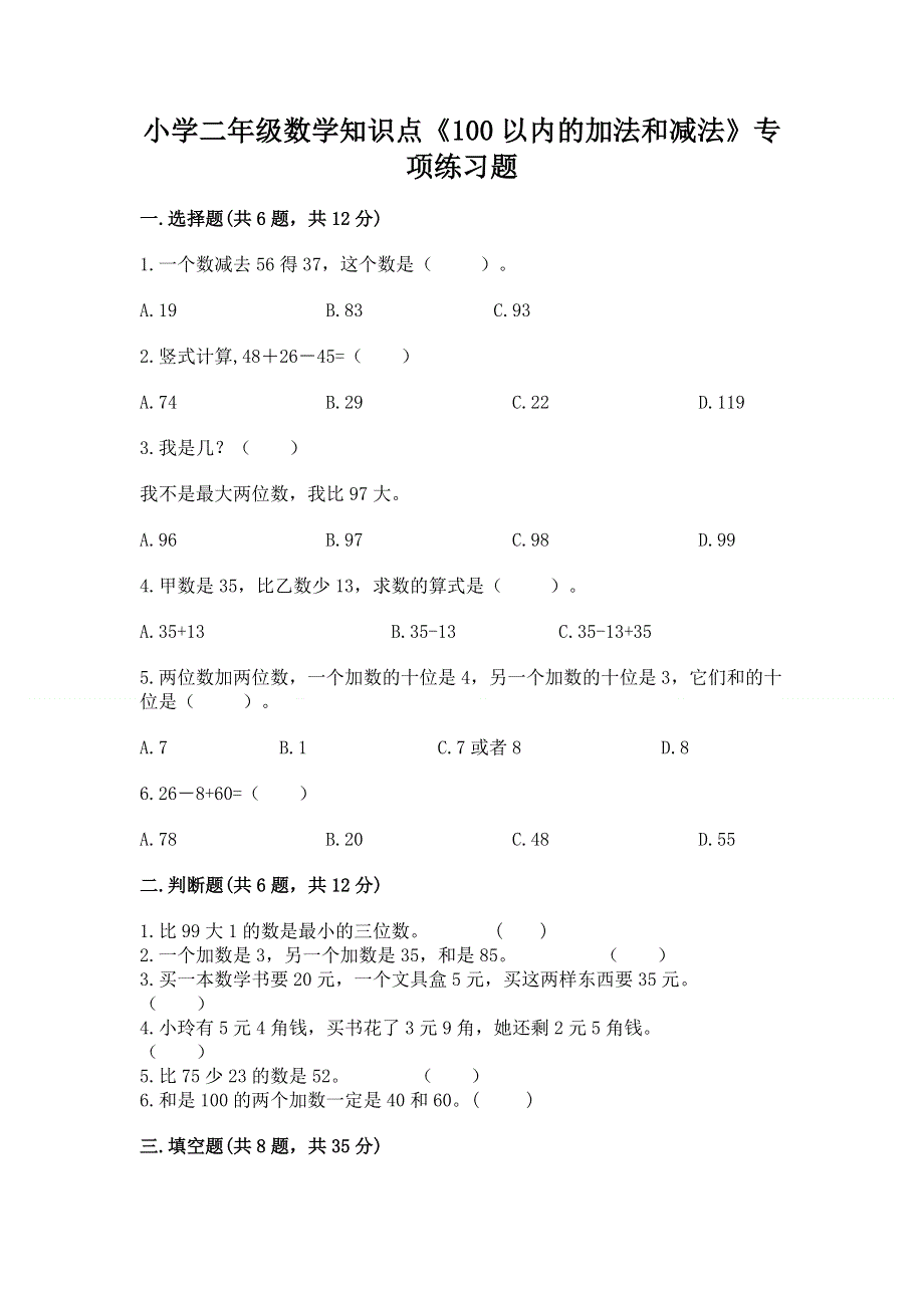 小学二年级数学知识点《100以内的加法和减法》专项练习题（考点提分）.docx_第1页