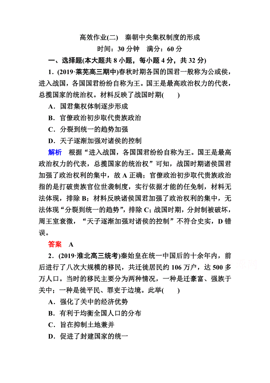 2020《赢在微点》历史人教版一轮复习高效作业2秦朝中央集权制度的形成 WORD版含解析.doc_第1页