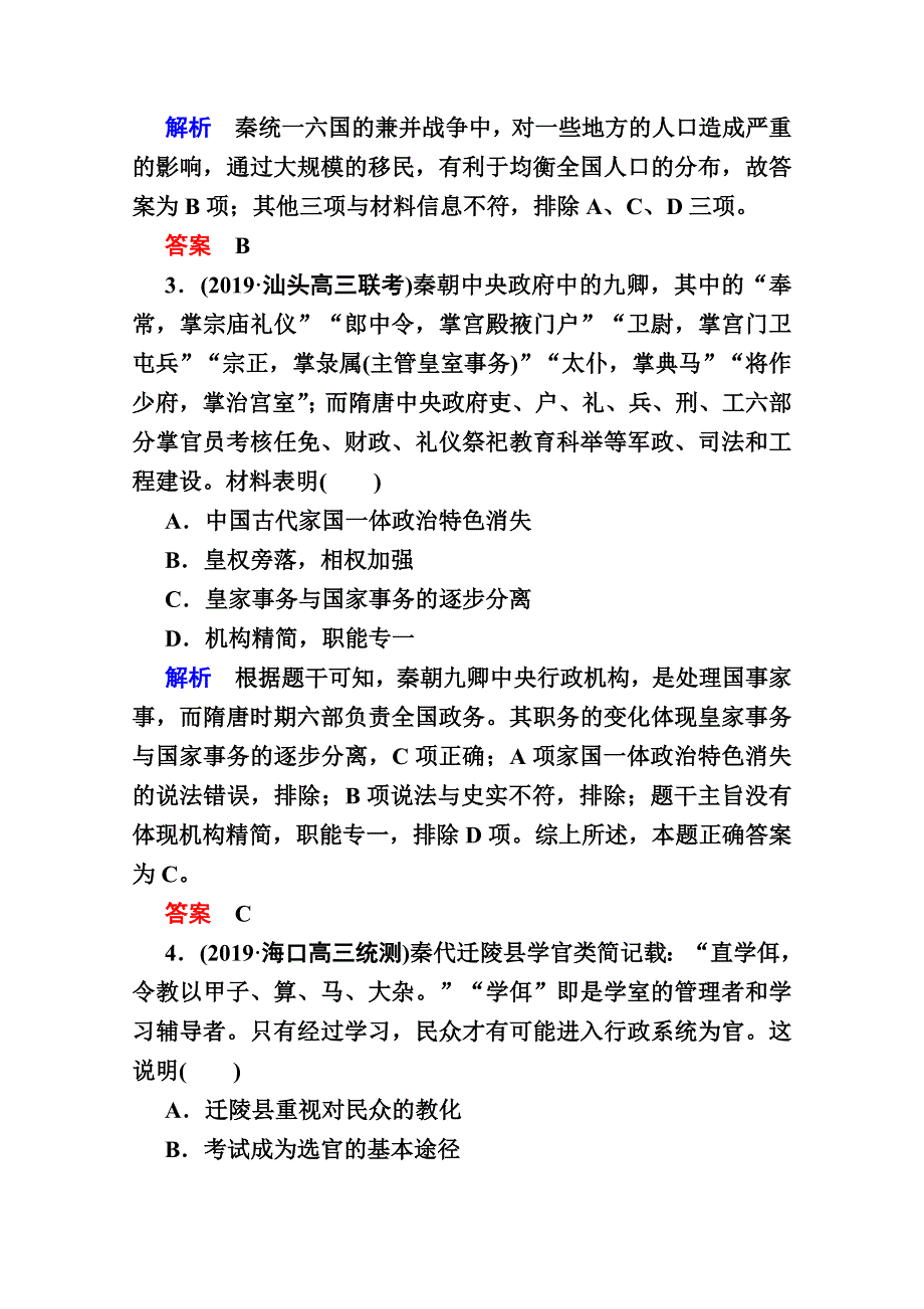 2020《赢在微点》历史人教版一轮复习高效作业2秦朝中央集权制度的形成 WORD版含解析.doc_第2页