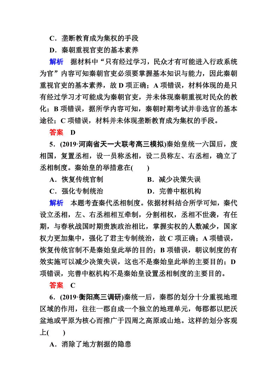 2020《赢在微点》历史人教版一轮复习高效作业2秦朝中央集权制度的形成 WORD版含解析.doc_第3页