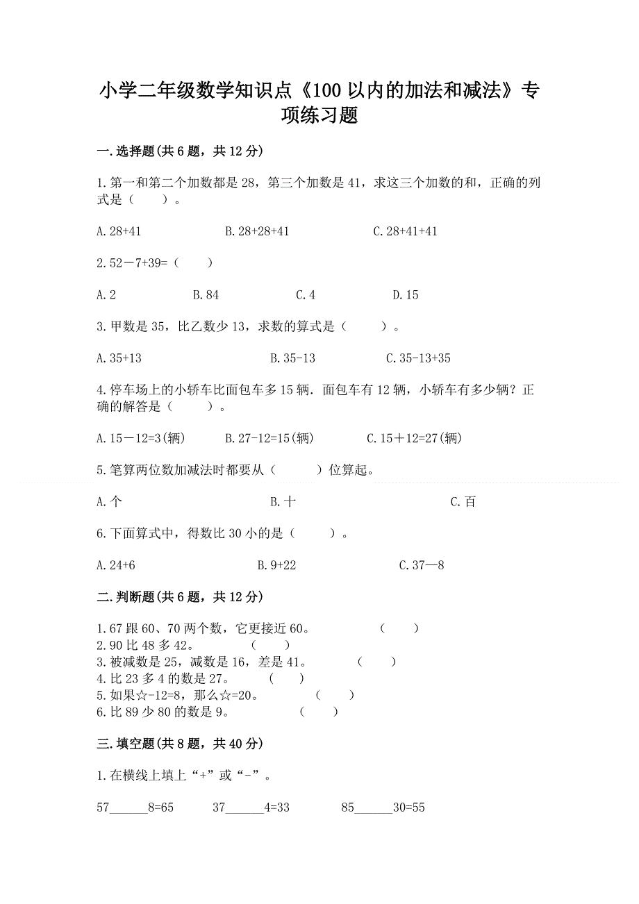 小学二年级数学知识点《100以内的加法和减法》专项练习题（考点梳理）.docx_第1页