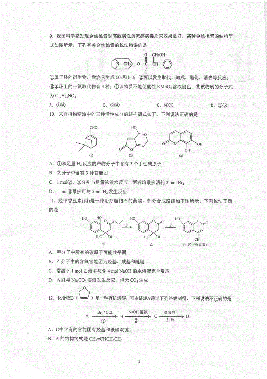 江苏省泰州中学2020_2021学年高二化学下学期期中试题PDF.pdf_第3页