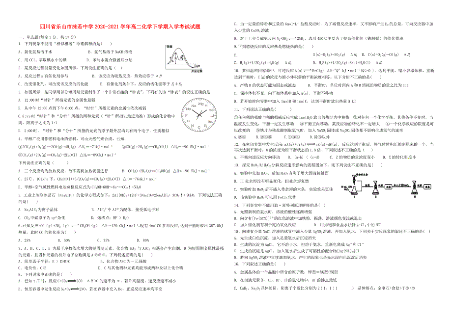 四川省乐山市沫若中学2020-2021学年高二化学下学期入学考试试题.doc_第1页