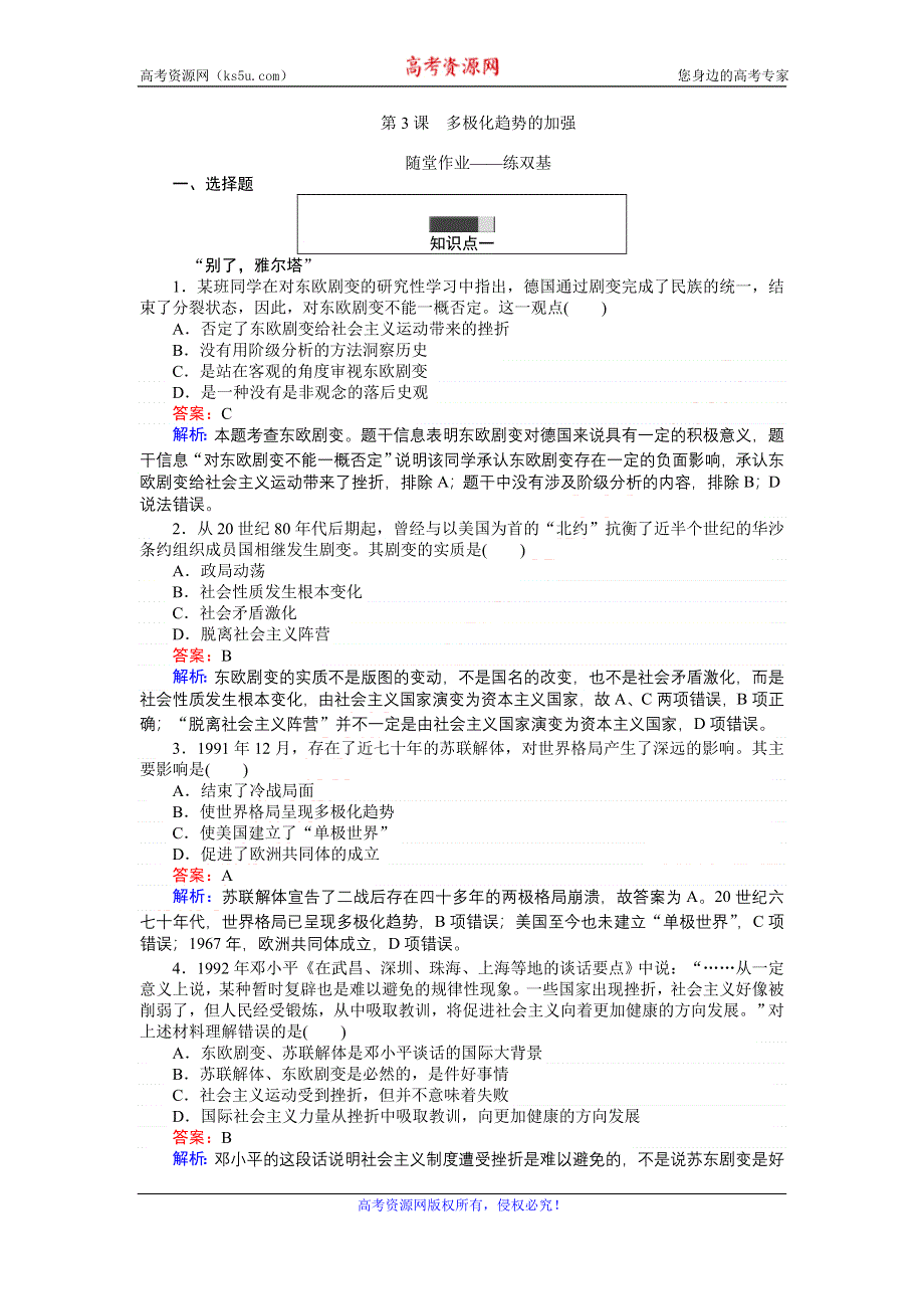 《创优课堂》2016秋历史人民版必修1练习：9.3 多极化趋势的加强 WORD版含解析.doc_第1页