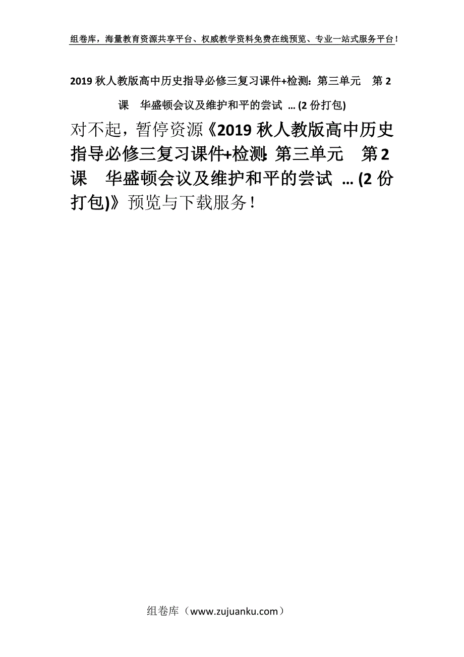 2019秋人教版高中历史指导必修三复习课件+检测：第三单元　第2课　华盛顿会议及维护和平的尝试 … (2份打包).docx_第1页