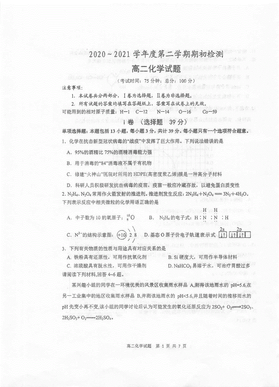 江苏省泰州中学2020_2021学年高二化学下学期期初检测试题PDF.pdf_第1页