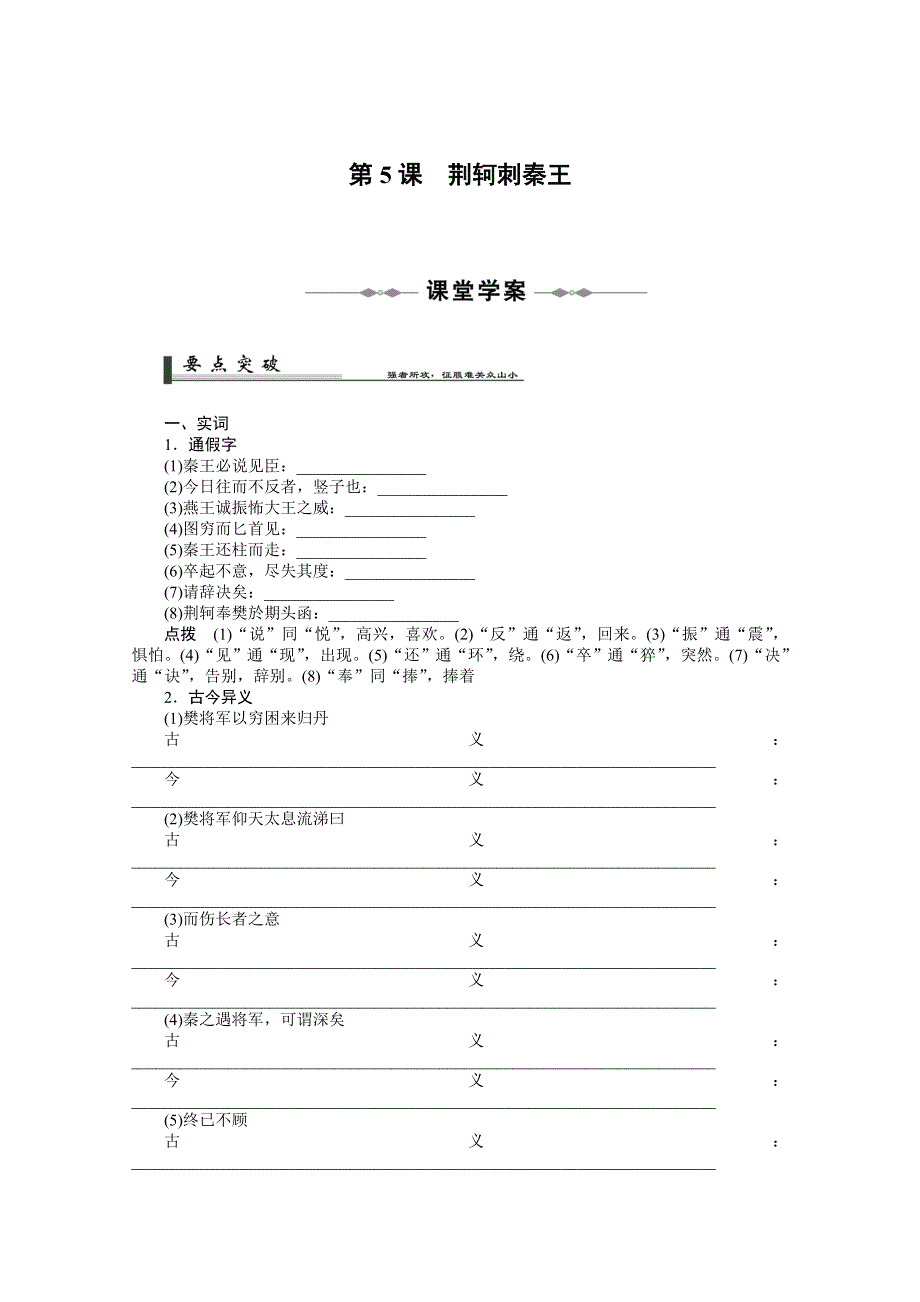 2010-2011学年语文同步精品学案：第5课 荆轲刺秦王（新人教必修1）.doc_第1页