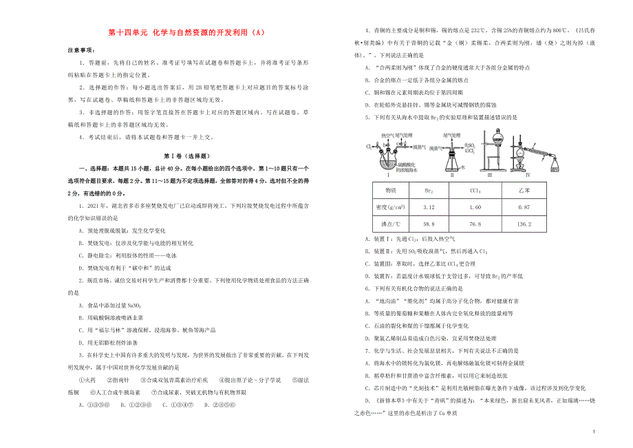 （新高考）2022届高考化学一轮单元训练 第十四单元 化学与自然资源的开发利用（A卷）.doc_第1页
