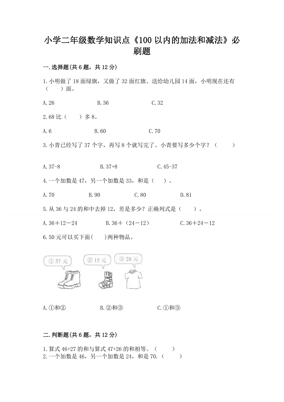 小学二年级数学知识点《100以内的加法和减法》必刷题a4版打印.docx_第1页