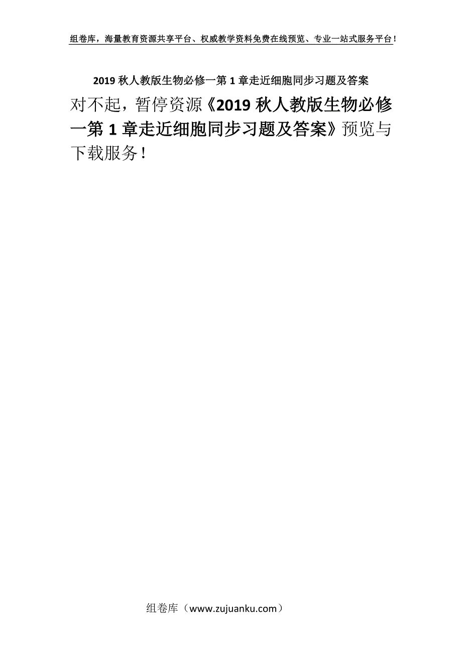 2019秋人教版生物必修一第1章走近细胞同步习题及答案.docx_第1页