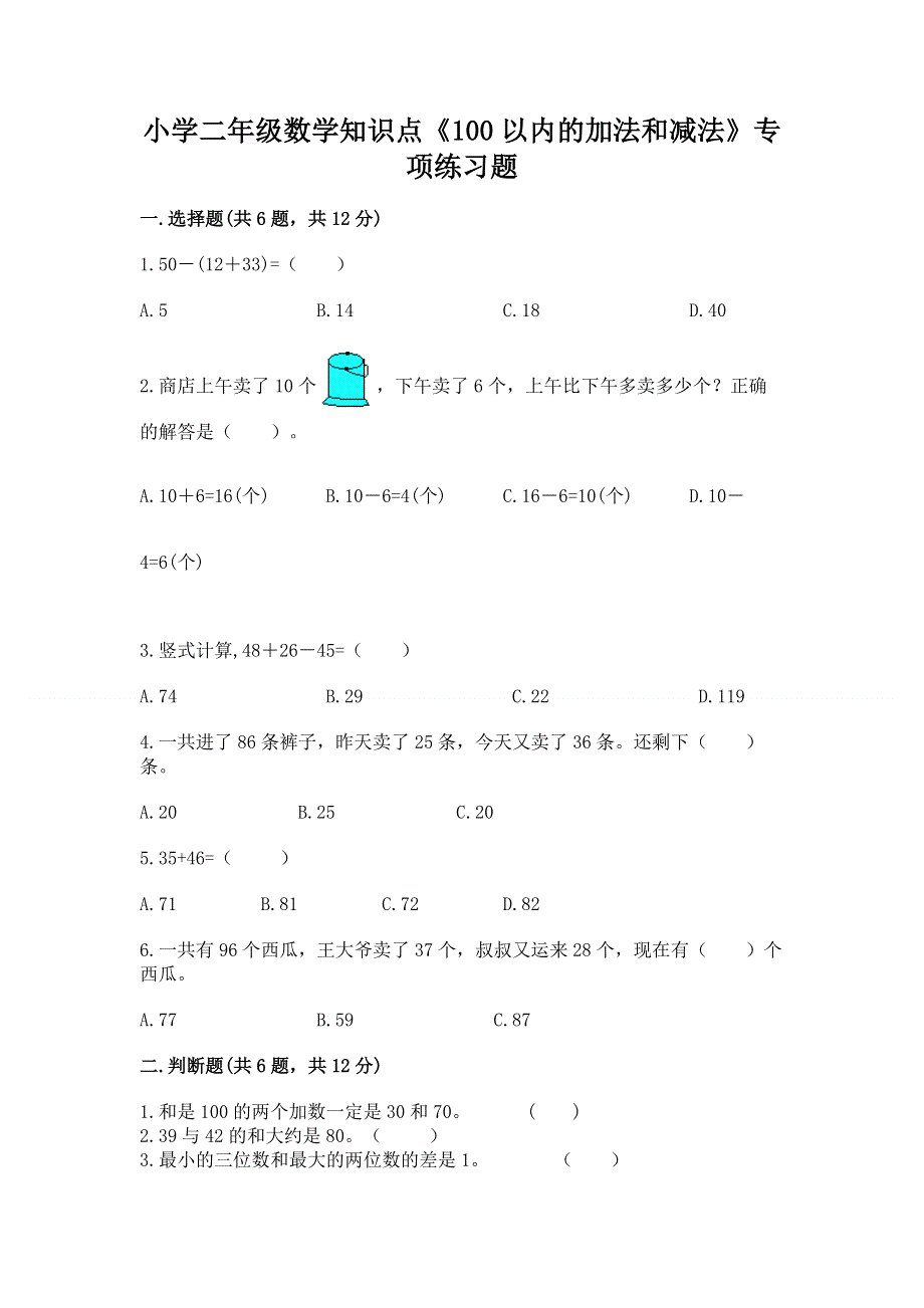 小学二年级数学知识点《100以内的加法和减法》专项练习题（精华版）.docx_第1页