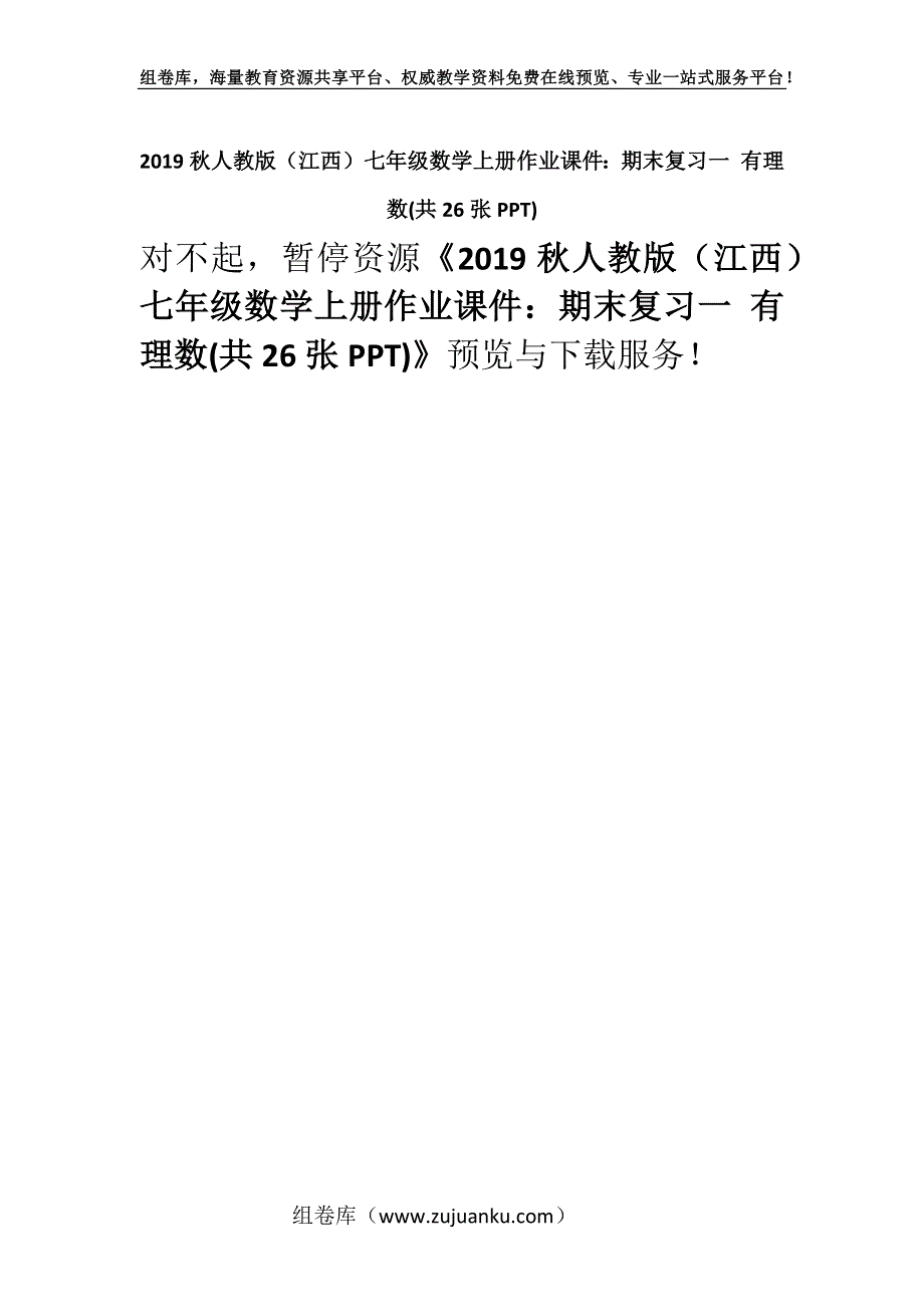 2019秋人教版（江西）七年级数学上册作业课件：期末复习一 有理数(共26张PPT).docx_第1页