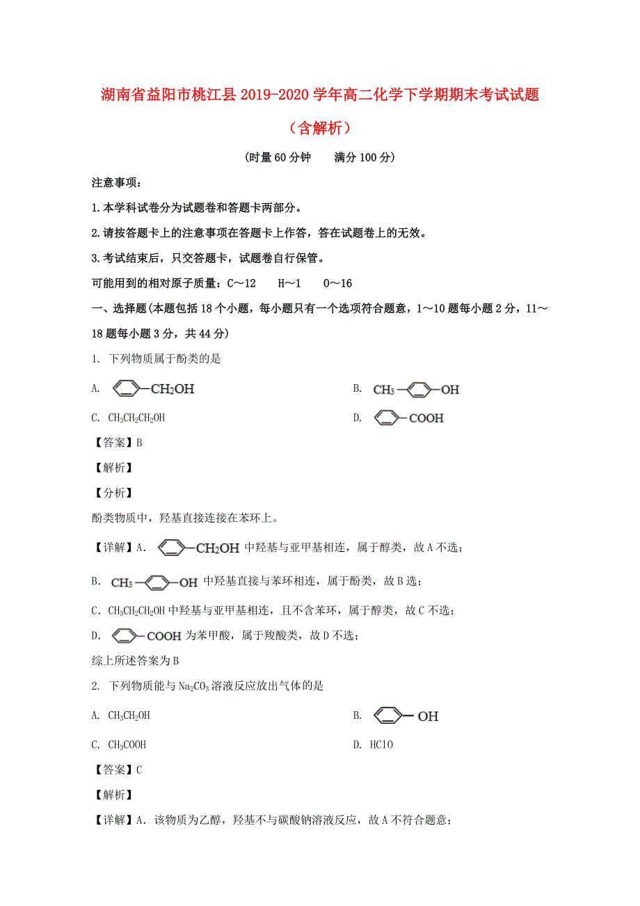 湖南省益阳市桃江县2019-2020学年高二化学下学期期末考试试题（含解析）.doc_第1页