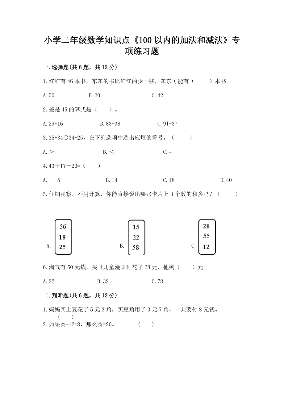 小学二年级数学知识点《100以内的加法和减法》专项练习题（真题汇编）.docx_第1页