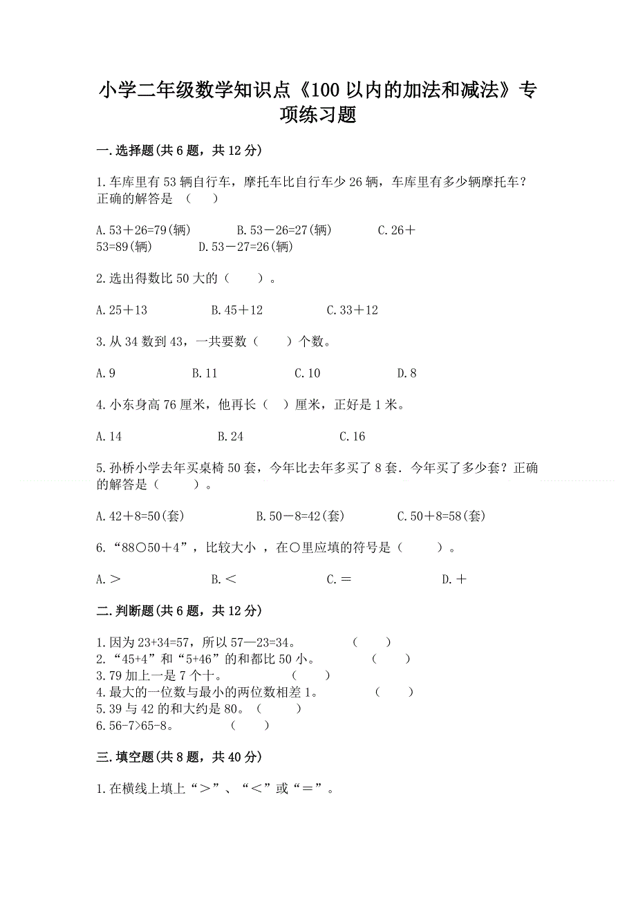 小学二年级数学知识点《100以内的加法和减法》专项练习题（预热题）word版.docx_第1页