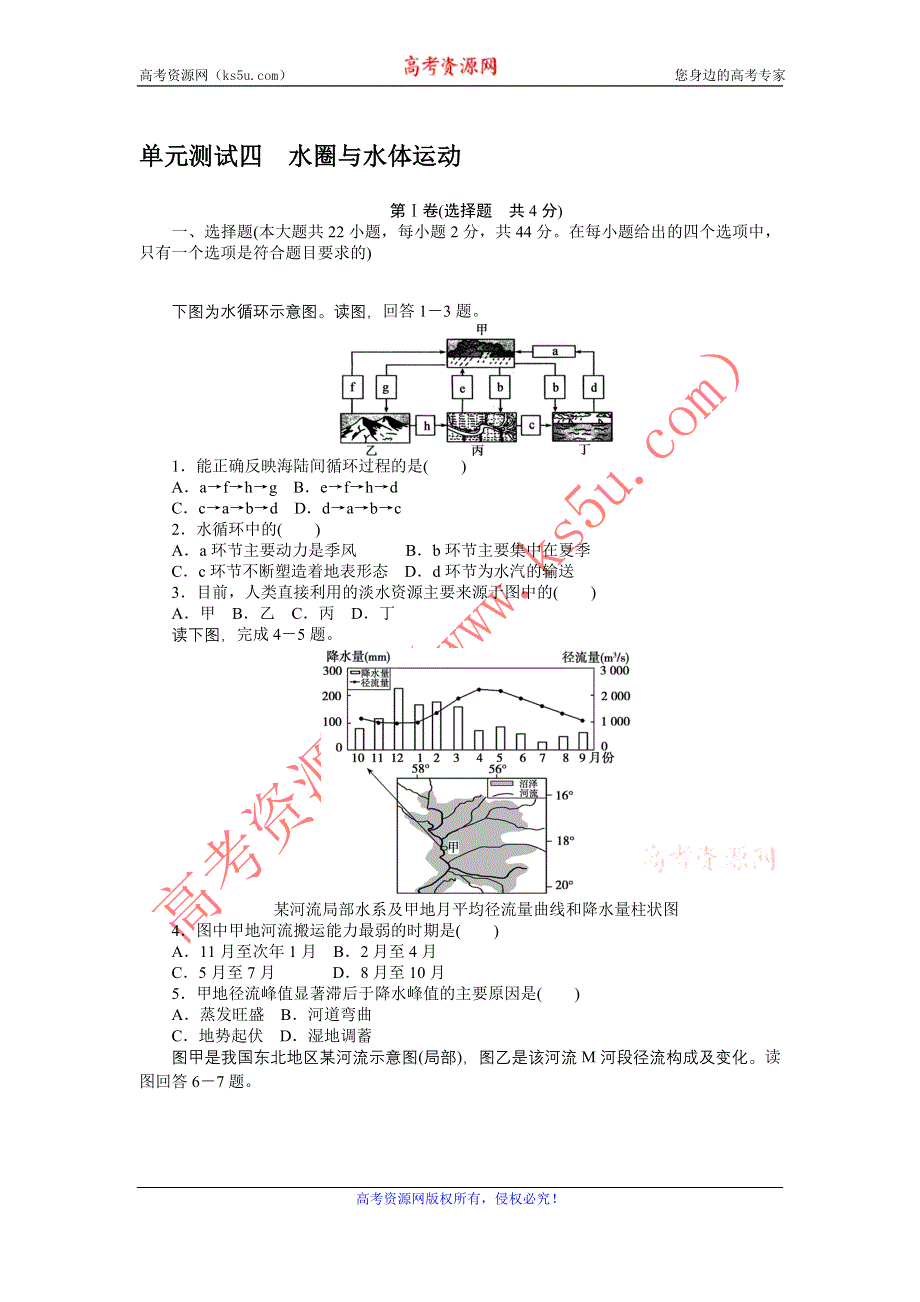 《创优课堂》2016秋地理一轮练习：单元测试四 水圈与水体运动 WORD版含解析.doc_第1页