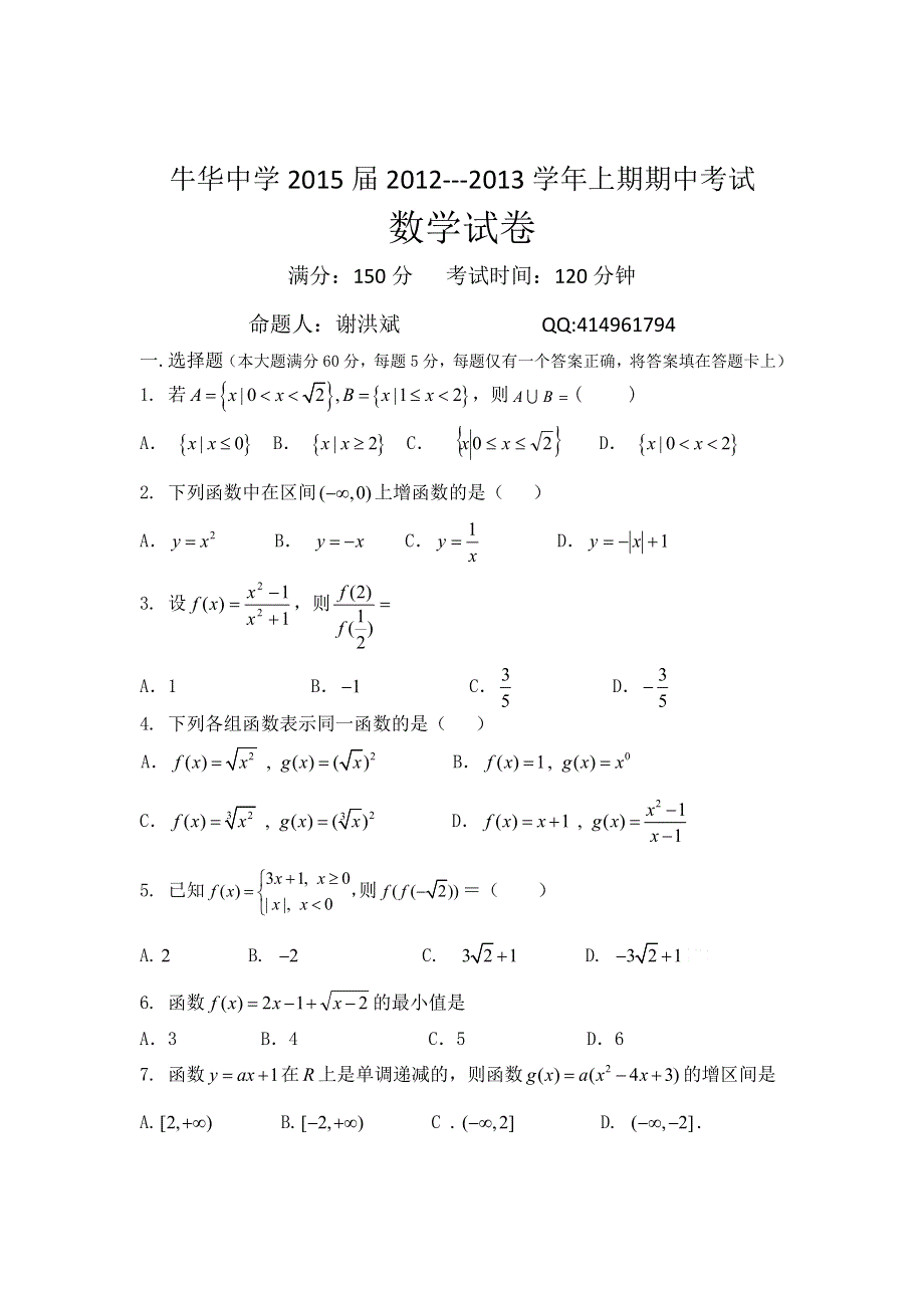 四川省乐山市牛华中学2012-2013学年高一上学期期中考试数学试题.doc_第1页