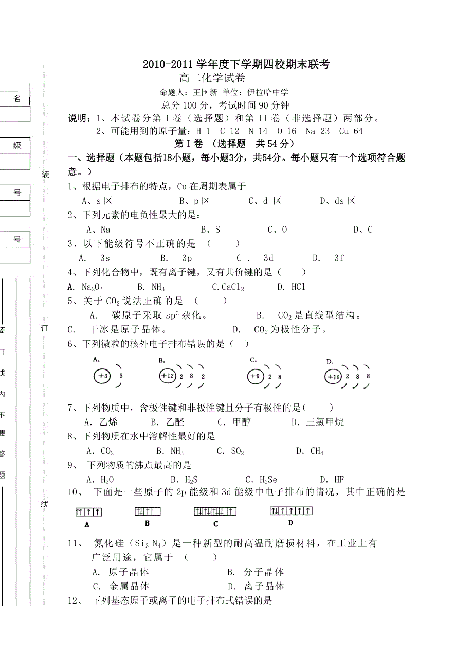 2010-2011学年度下学期四校期末联考（化学）.DOC.doc_第1页