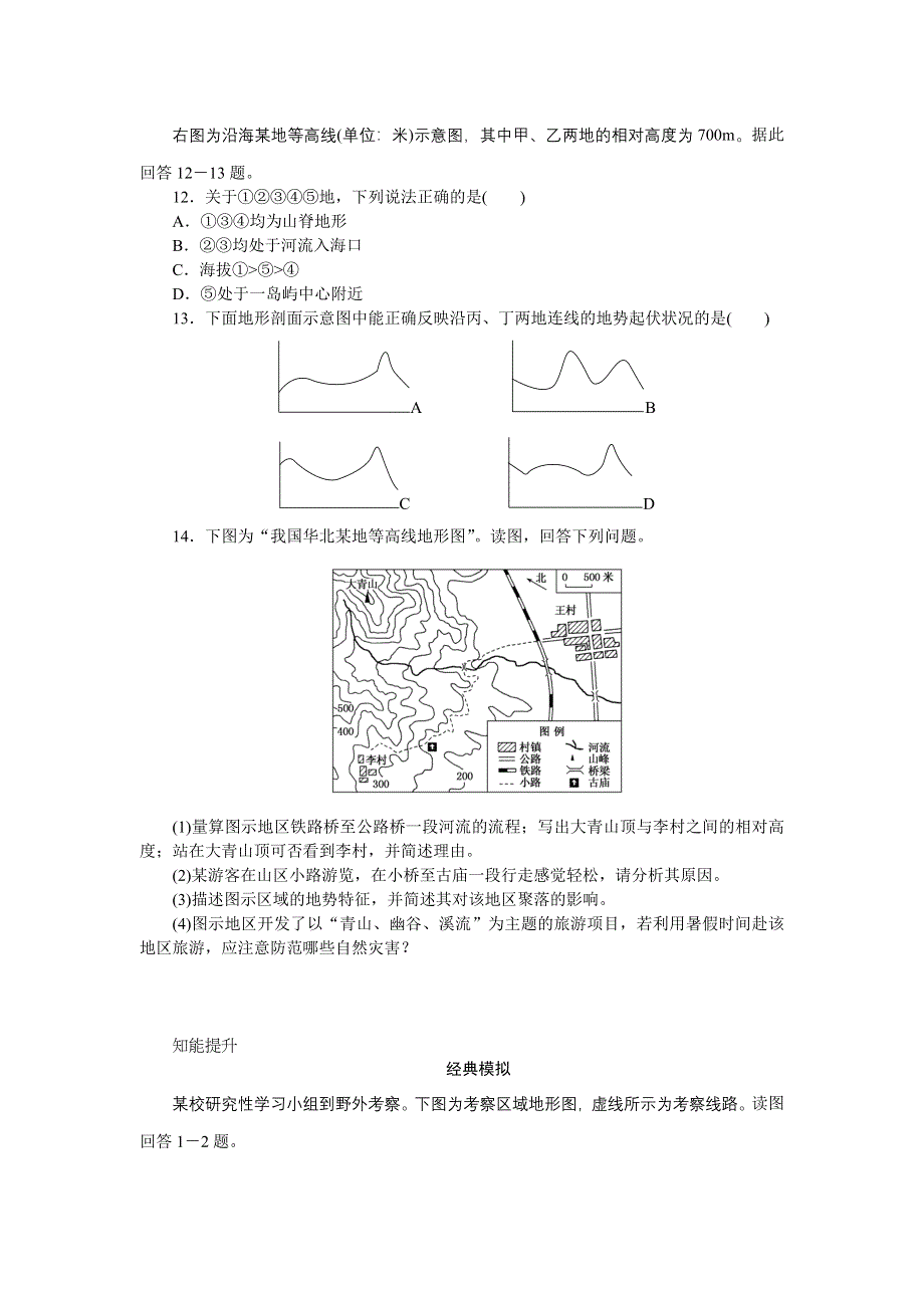 《创优课堂》2016秋地理一轮练习：考点2 等高线图的判读与应用 WORD版含解析.doc_第3页