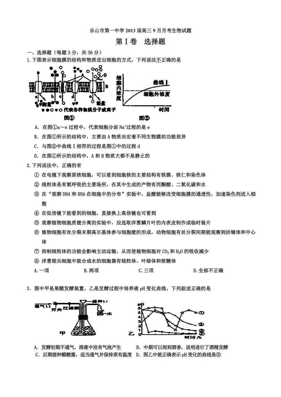 四川省乐山市第一中学2013届高三9月月考生物试题.doc_第1页