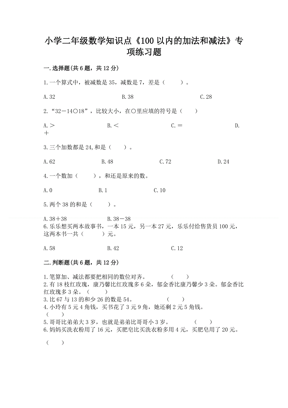 小学二年级数学知识点《100以内的加法和减法》专项练习题（黄金题型）word版.docx_第1页