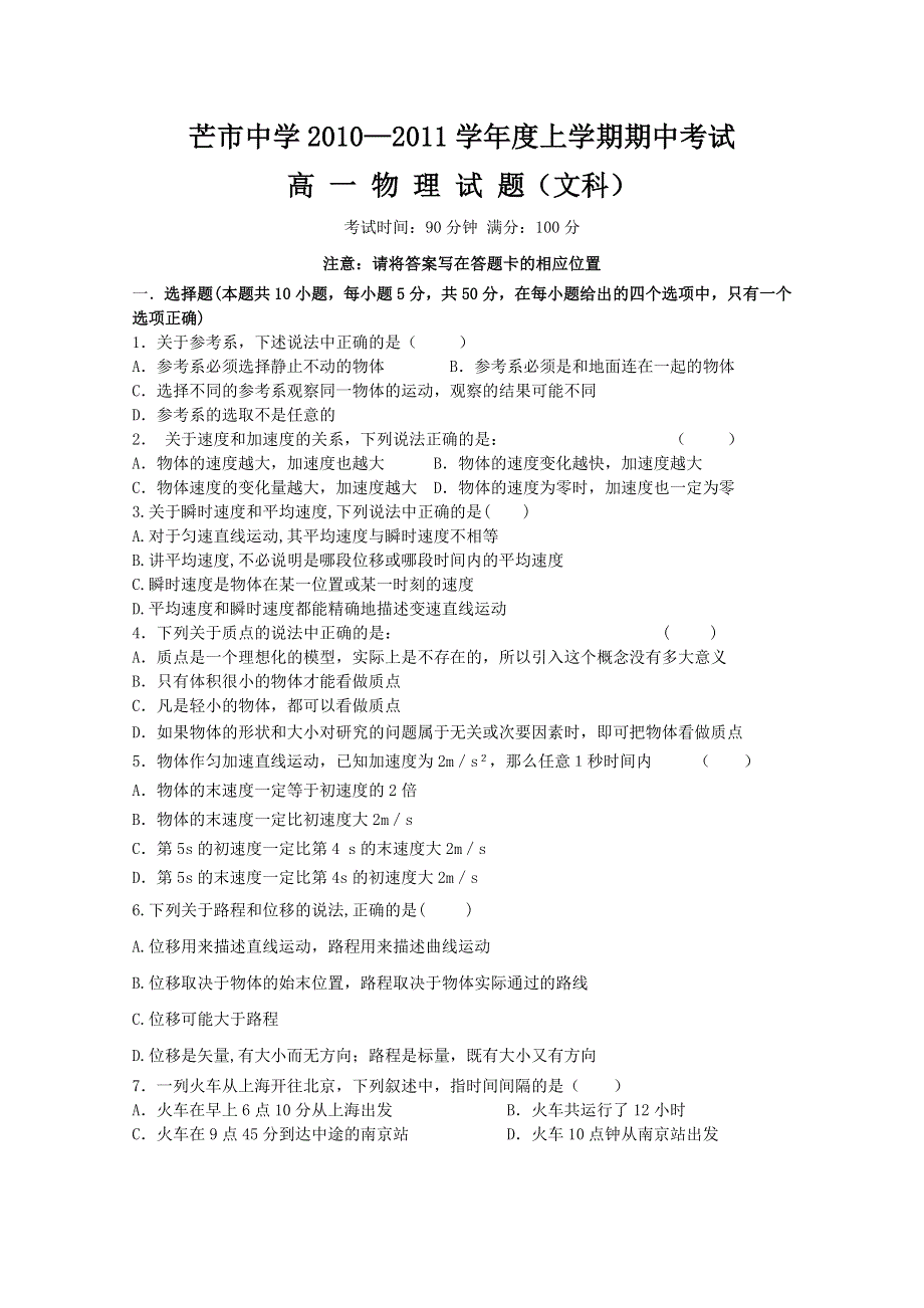 云南省德宏州潞西市芒市中学2010-2011学年高一上学期期中考试（物理文）缺答案.doc_第1页