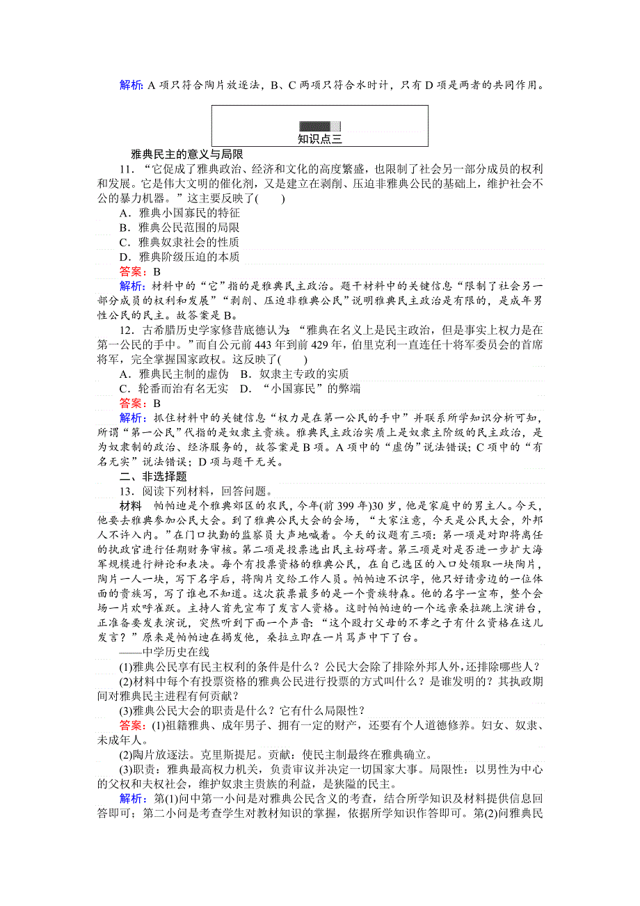 《创优课堂》2016秋历史岳麓版必修1练习：第6课 雅典城邦的民主政治 WORD版含解析.doc_第3页