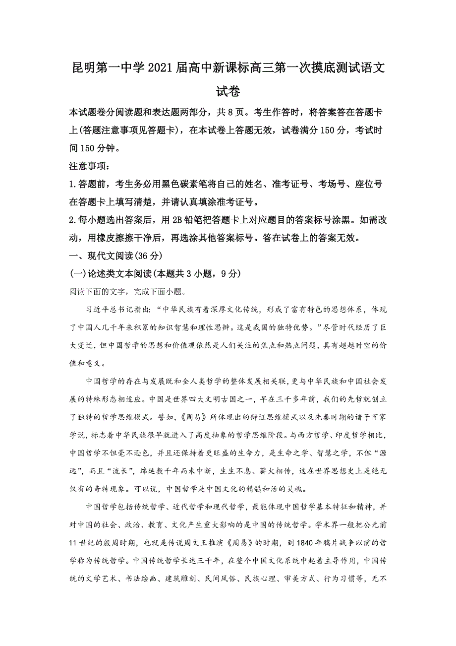 云南省昆明一中2021届高三高中新课标第一次摸底测试语文试题 WORD版含解析.doc_第1页