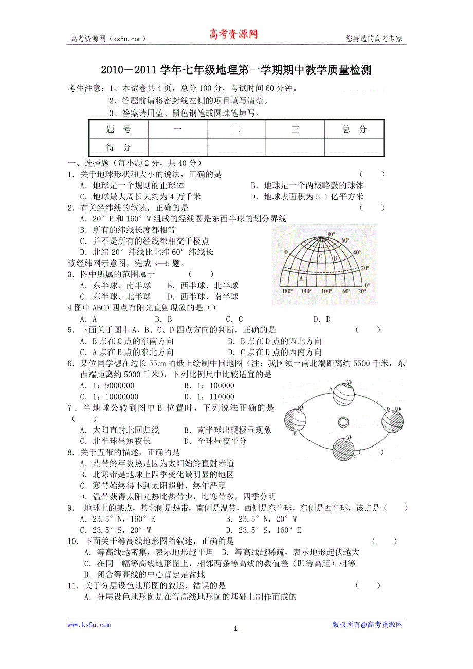 2010－2011学年七年级地理第一学期期中教学质量检测.doc_第1页