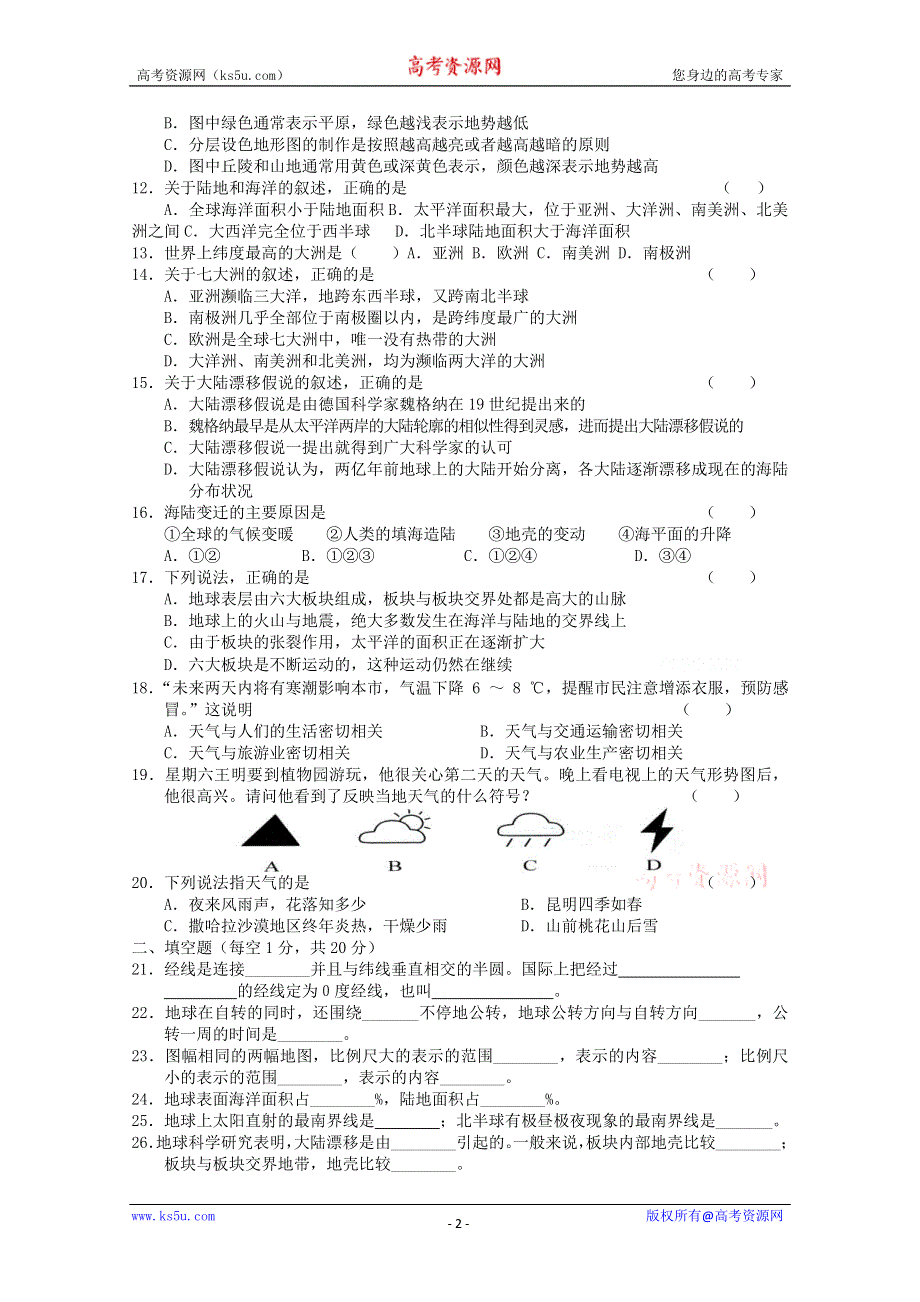 2010－2011学年七年级地理第一学期期中教学质量检测.doc_第2页