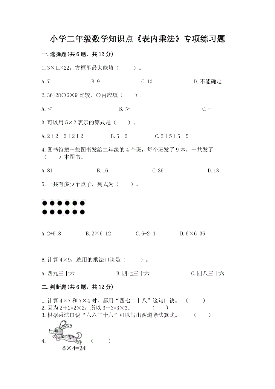 小学二年级数学知识点《表内乘法》专项练习题含完整答案（考点梳理）.docx_第1页