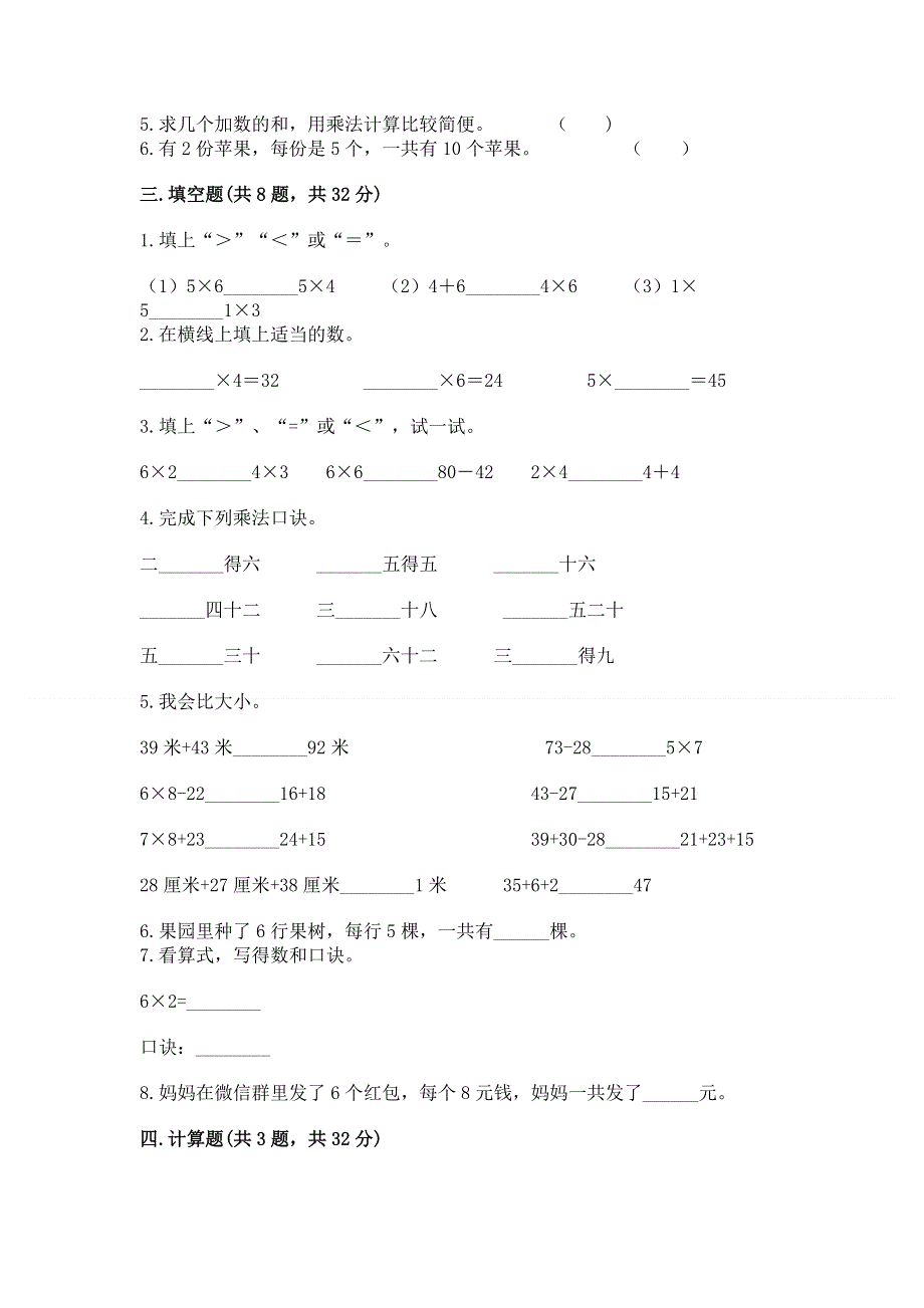 小学二年级数学知识点《表内乘法》专项练习题含完整答案（考点梳理）.docx_第2页