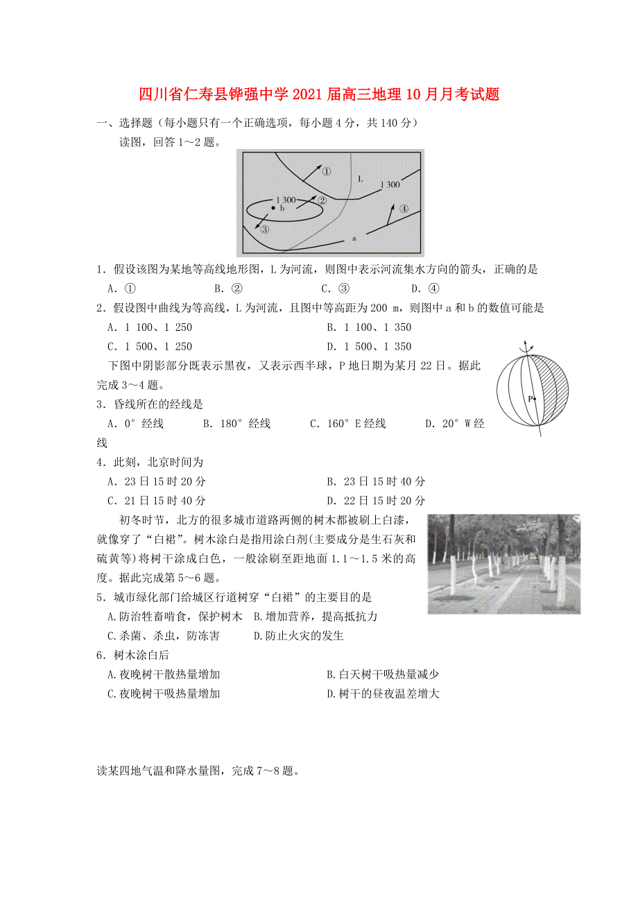 四川省仁寿县铧强中学2021届高三地理10月月考试题.doc_第1页