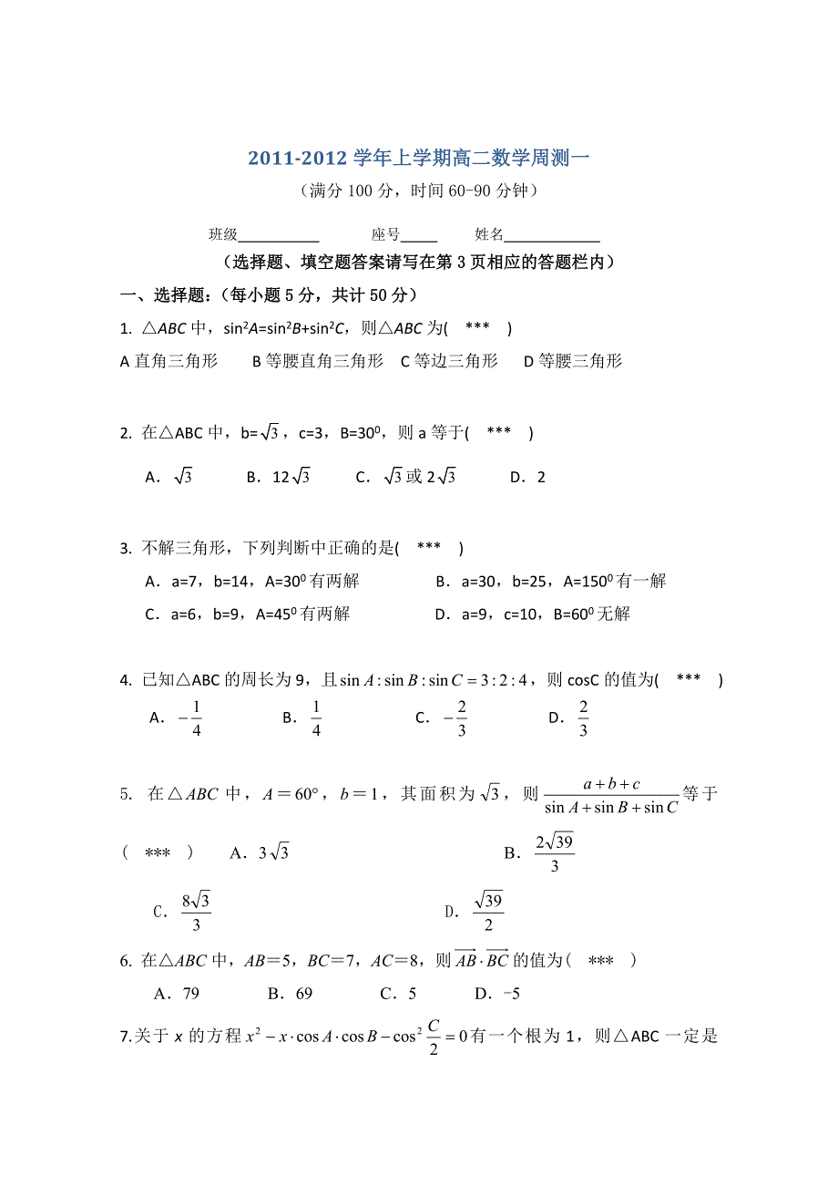 2011-2012学年上学期高二数学周测1（含参考答案）.doc_第1页