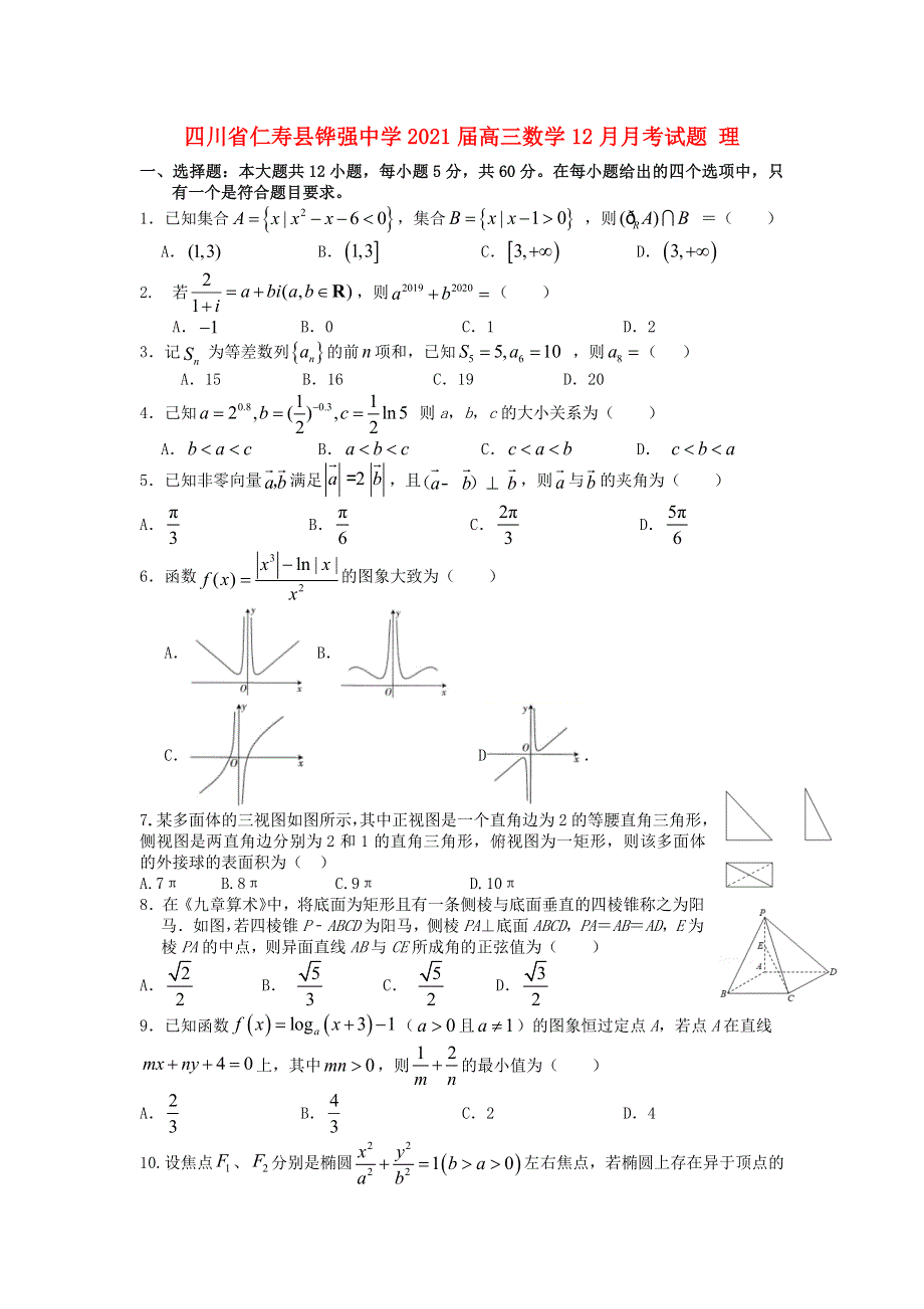 四川省仁寿县铧强中学2021届高三数学12月月考试题 理.doc_第1页