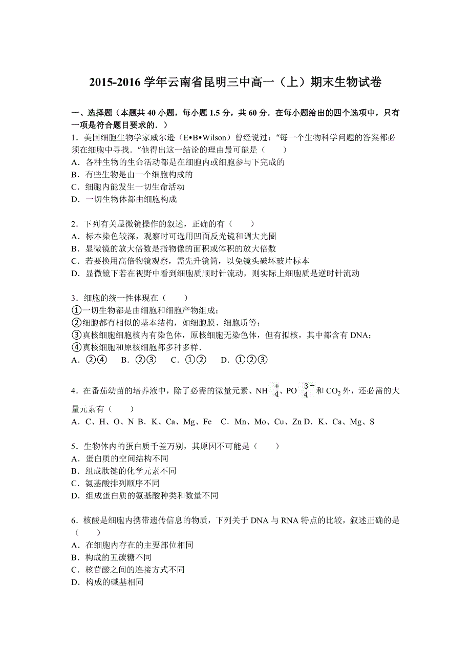 云南省昆明三中2015-2016学年高一上学期期末生物试卷 WORD版含解析.doc_第1页