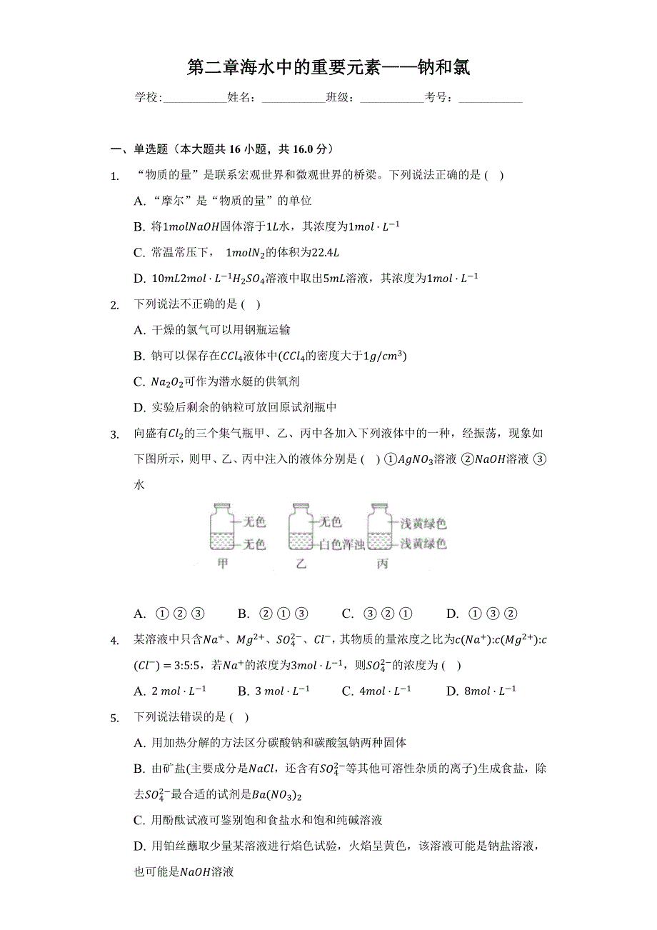 《单元练习》2022-2023学年高一上学期人教版（2019）高中化学 必修一第二章 海水中的重要元素——钠和氯 WORD版含解析.docx_第1页