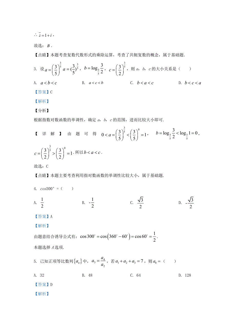 云南省昆明一中2021届高三数学诊断性考试试题 文（含解析）.doc_第2页