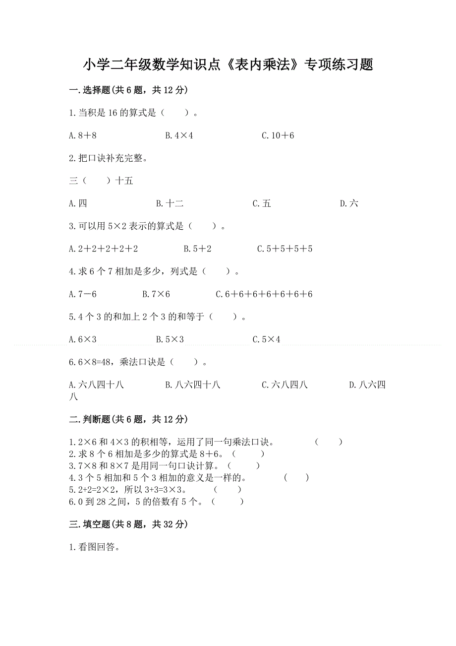 小学二年级数学知识点《表内乘法》专项练习题含完整答案【精品】.docx_第1页