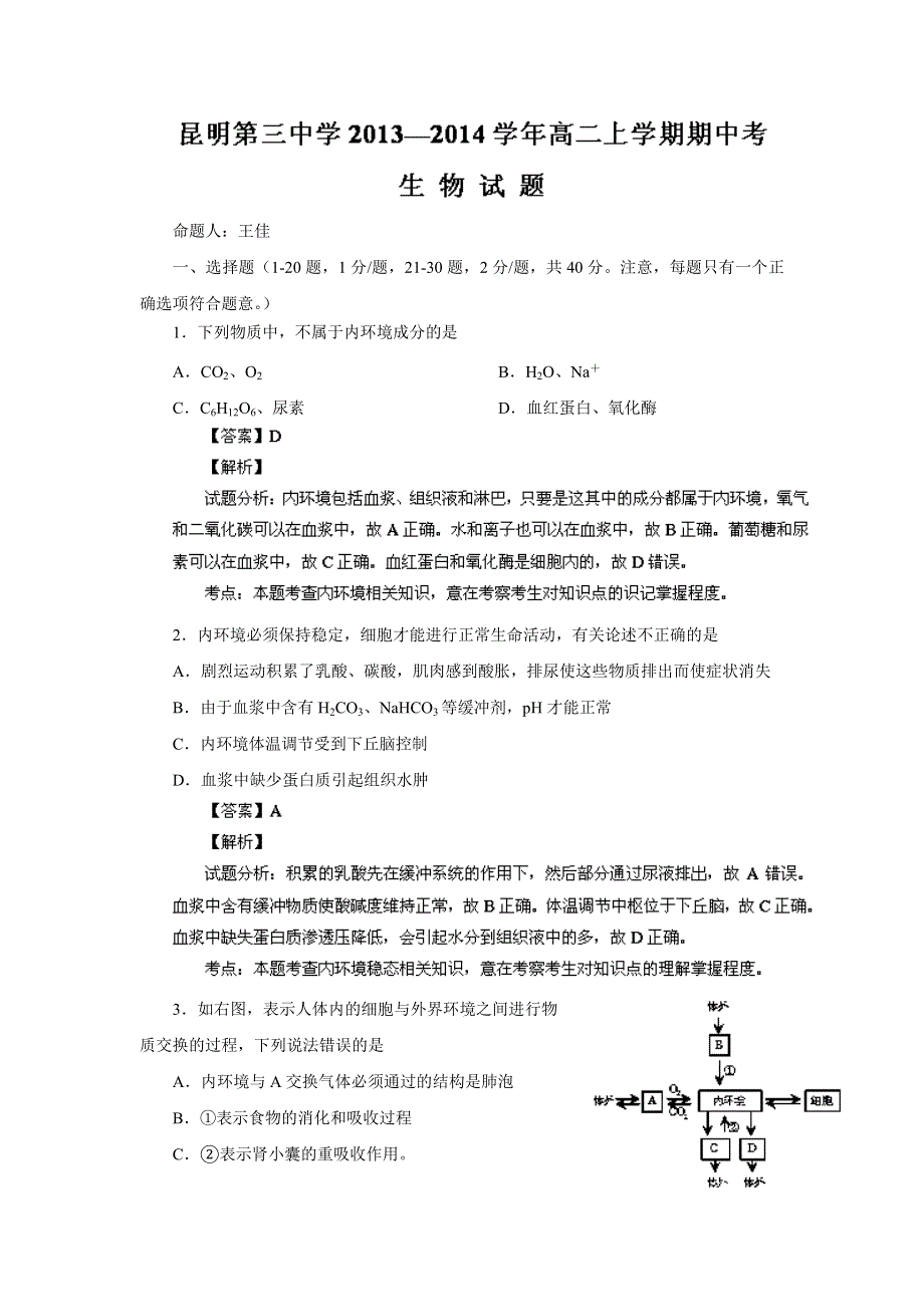 云南省昆明三中2013-2014学年高二上学期期中考试 生物试题 WORD版含解析.doc_第1页