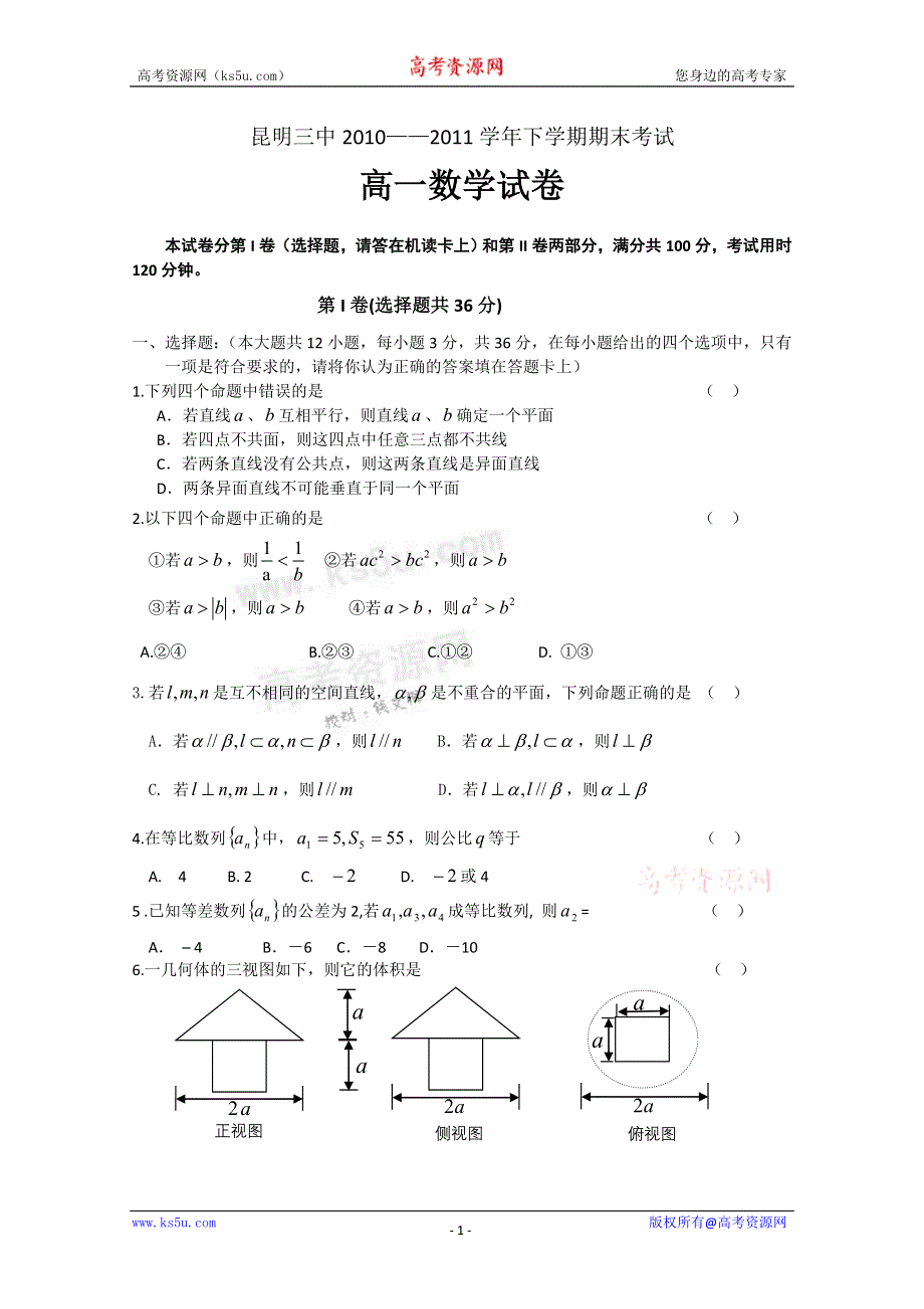 云南省昆明三中10-11学年下学期期末考试（数学）.doc_第1页