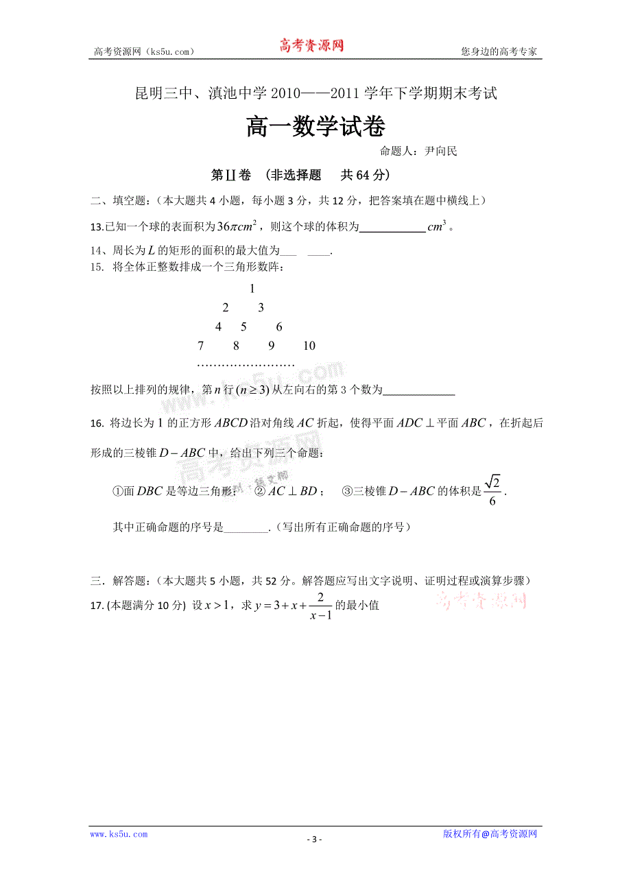 云南省昆明三中10-11学年下学期期末考试（数学）.doc_第3页