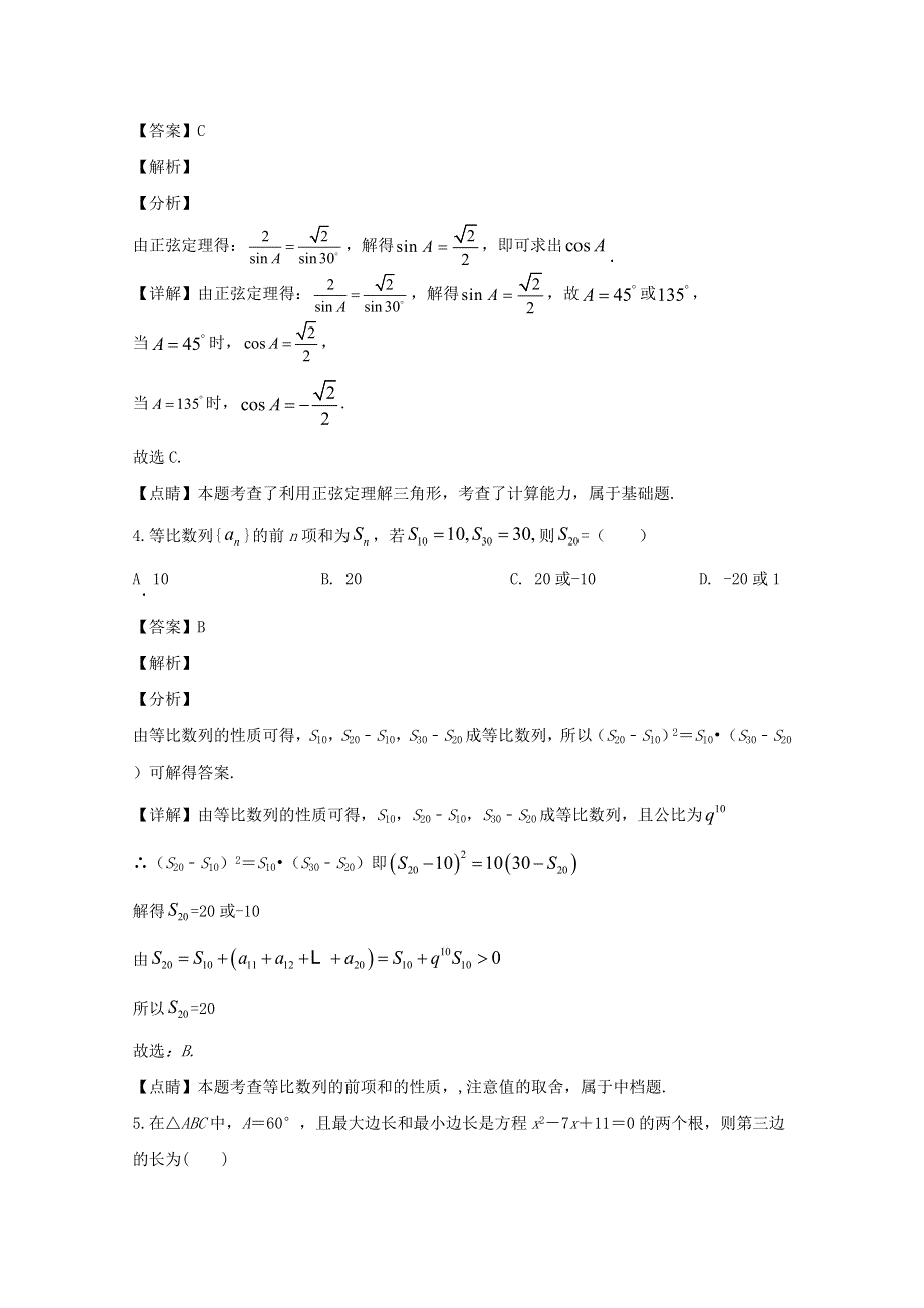 四川省仁寿第一中学北校区2019-2020学年高一数学下学期期中试题（含解析）.doc_第2页