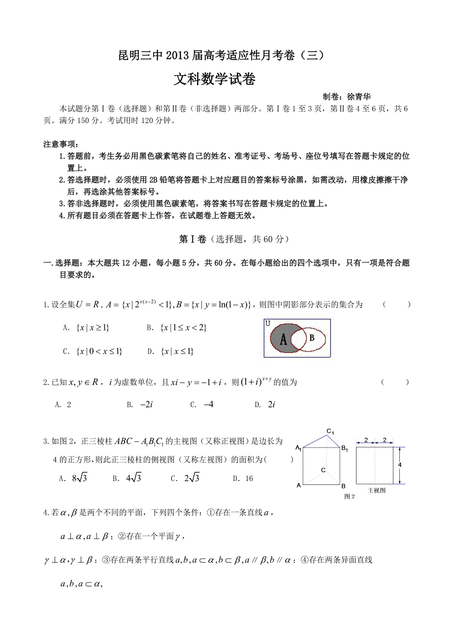 云南省昆明三中2013届高三高考适应性月考（三）文科数学 WORD版含答案.doc_第1页