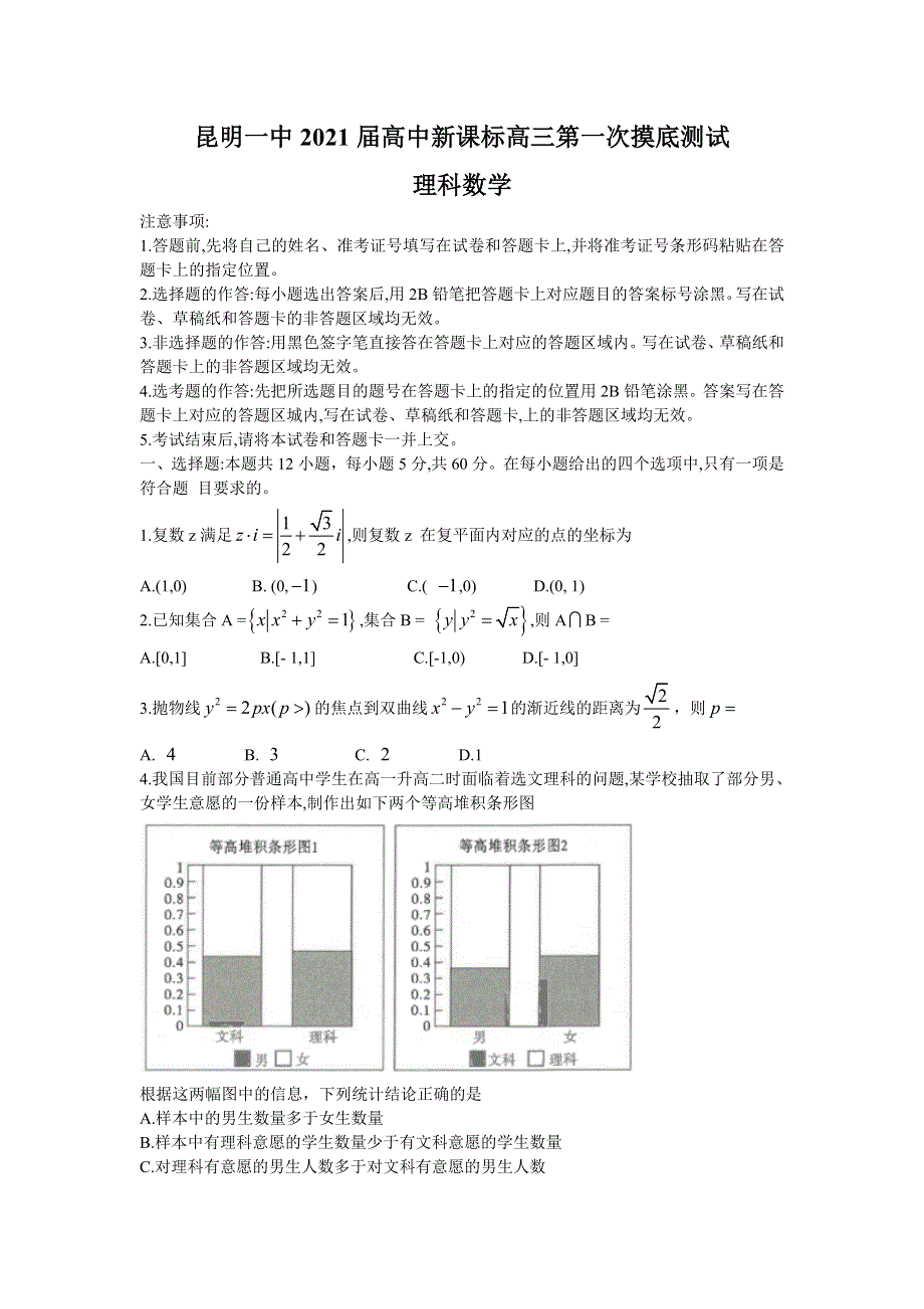 云南省昆明一中2021届高三高中新课标第一次摸底测试数学（理）试题 WORD版含答案.doc_第1页