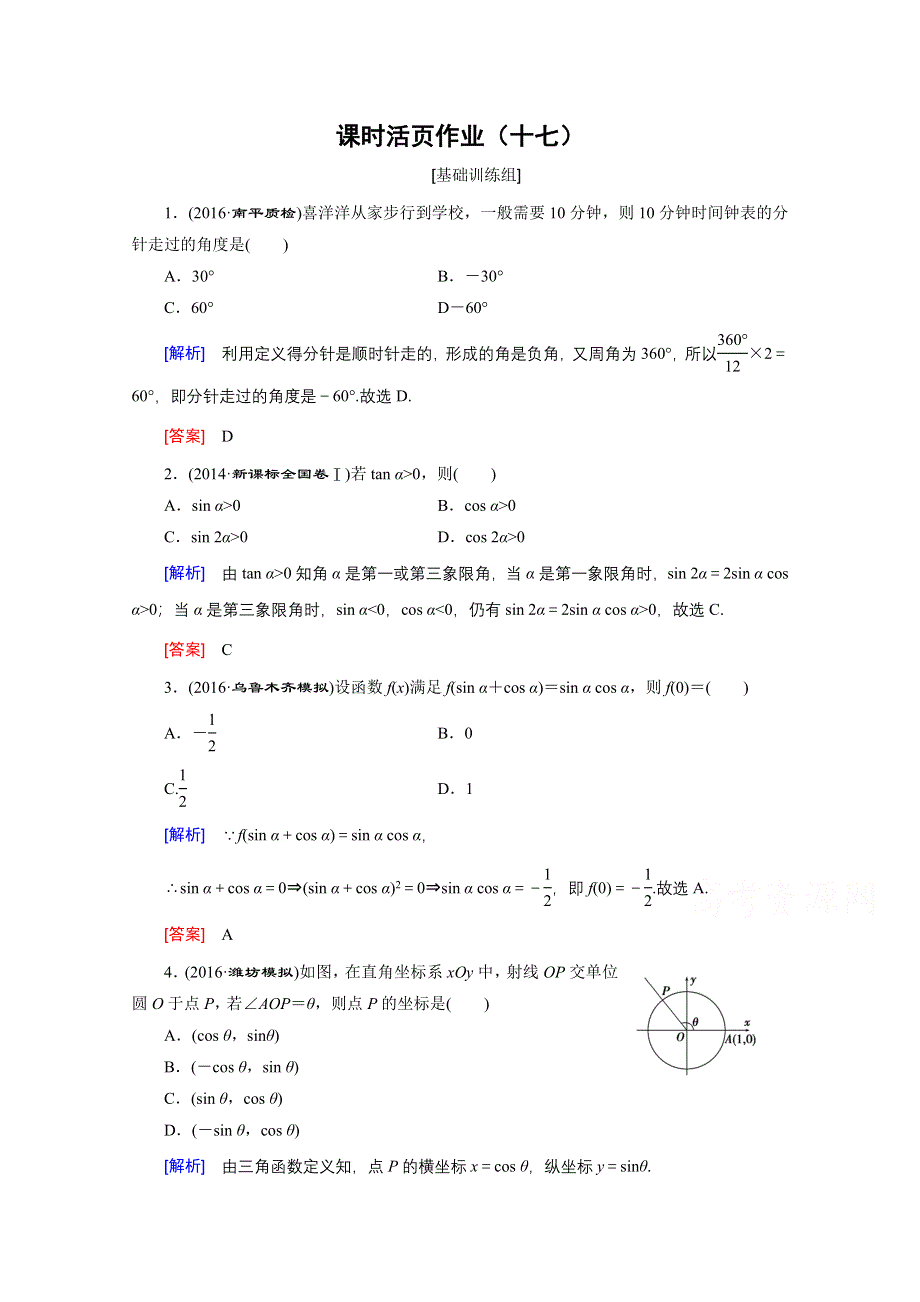 《创新大课堂》2017届高三数学（文）一轮复习课时活页作业17 WORD版含解析.doc_第1页