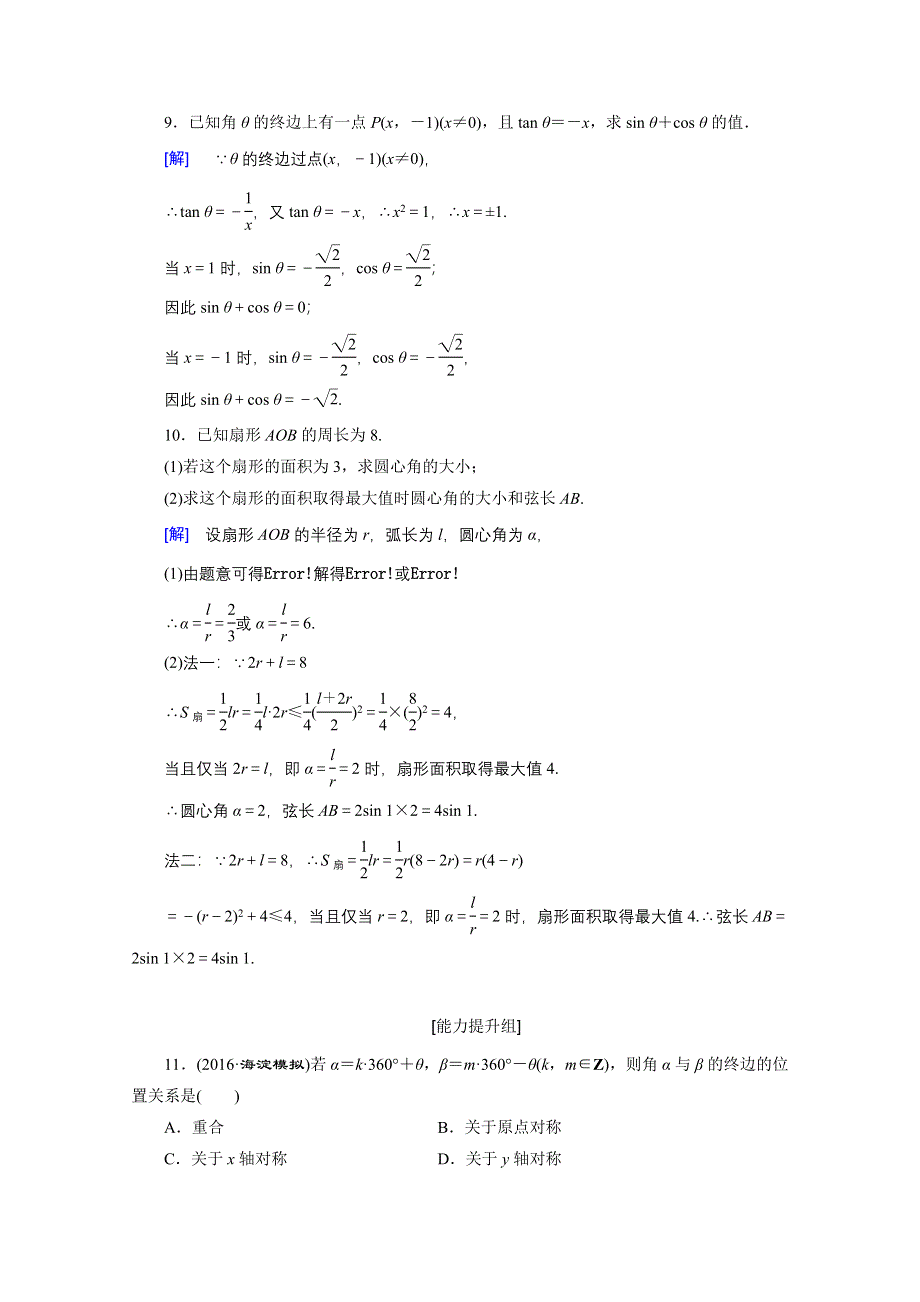 《创新大课堂》2017届高三数学（文）一轮复习课时活页作业17 WORD版含解析.doc_第3页