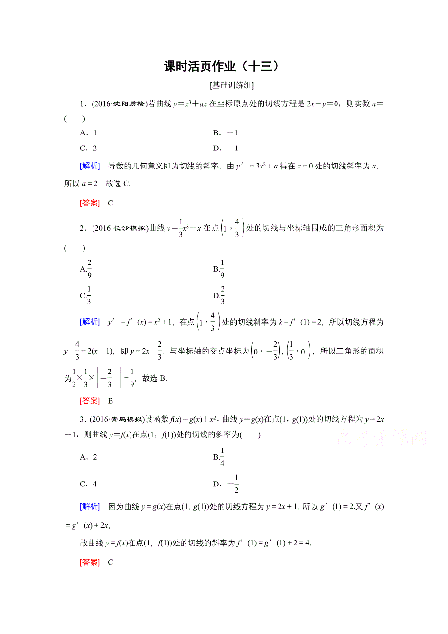 《创新大课堂》2017届高三数学（文）一轮复习课时活页作业13 WORD版含解析.doc_第1页