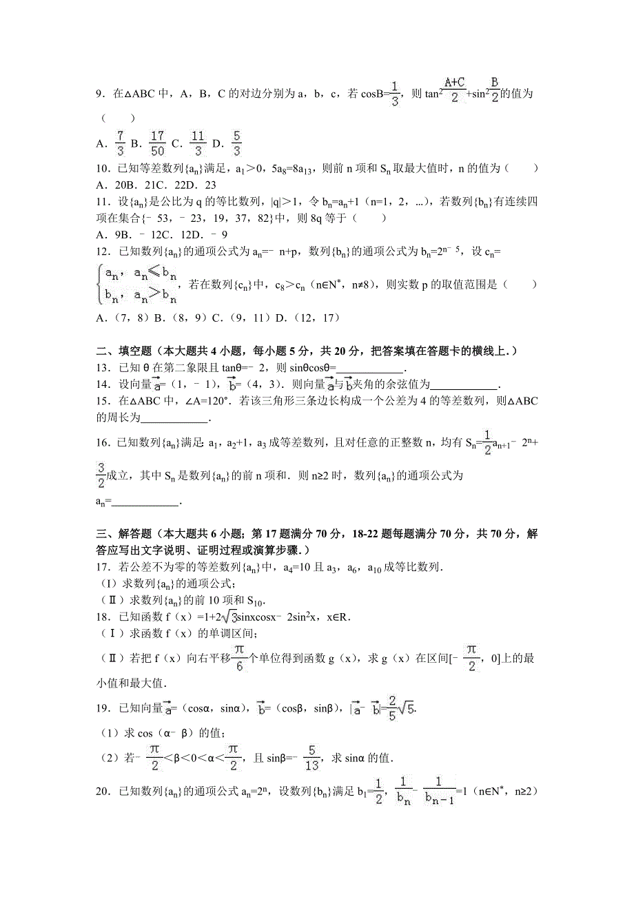 云南省昆明三中2015-2016学年高一下学期期中数学试卷 WORD版含解析.doc_第2页